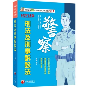 【千華】2024【系統表格整理必考重點】刑法及刑事訴訟法［十六版］（警二技／警升官等／警正／警佐／一般警察）_作者:溫陽