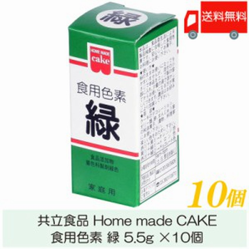共立食品 ホームメイド 食用色素 緑 5.5g ×10個 送料無料 通販 LINEポイント最大4.0%GET | LINEショッピング