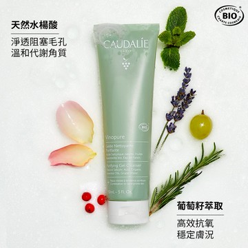 【Caudalie歐緹麗】葡萄毛孔淨化潔膚乳 150ml(法國國民保養品)