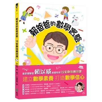 賴爸爸的數學實驗：15堂趣味幾何課  數學  國小高年級以上
