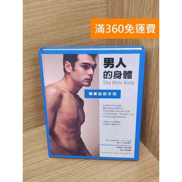 【雷根360免運】【送贈品】男人的身體 健康自助手冊 #七成新 #九成新【P-R2297】