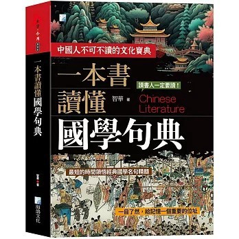 <全新>海鴿出版【一本書讀懂國學句典(2版)(智華)】(2025年11月)(9789863925866)
