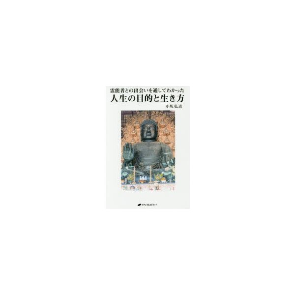 霊能者との出会いを通してわかった人生の目的と生き方