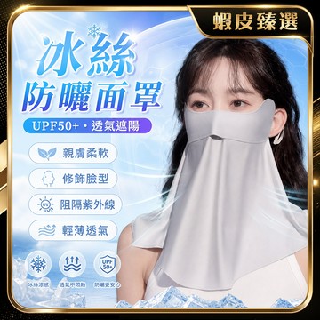 🏆 蝦皮隔日到🏆 現貨免運 口罩 涼感口罩 冰絲口罩 冰絲防曬面罩 速乾透氣 360°護脖 防紫外線 高爾夫 涼感面罩