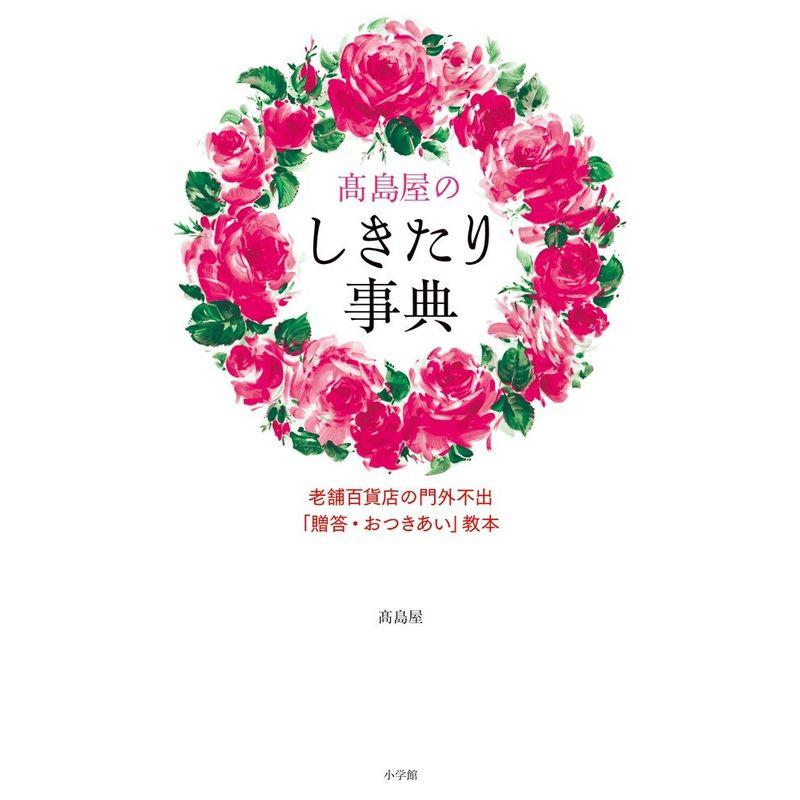 高島屋のしきたり事典 老舗百貨店の門外不出 贈答・おつきあい 教本