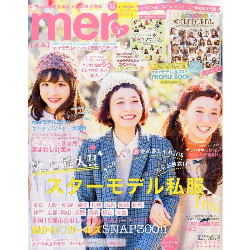 mer (メル) 2015年 03月号 雑誌