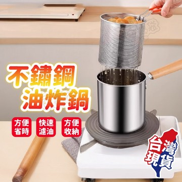 ！隔日到貨！油炸鍋4件組 304不鏽鋼 炸鍋 油鍋 小炸鍋 炸油鍋 炸物鍋 不鏽鋼油炸鍋 迷你油炸鍋