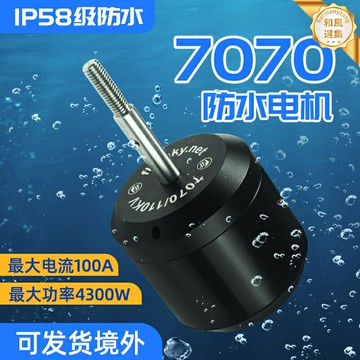【4300W防水無刷】水下推進器 電動小船 遙控船 推進器 電機 馬達 7070強磁電機 高速動力 耐腐蝕 船模改造 水下機器人