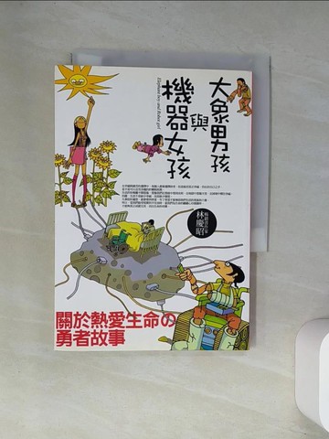 【書寶二手書T4／心靈成長_UXA】大象男孩與機器女孩_林慶昭, 林慶昭