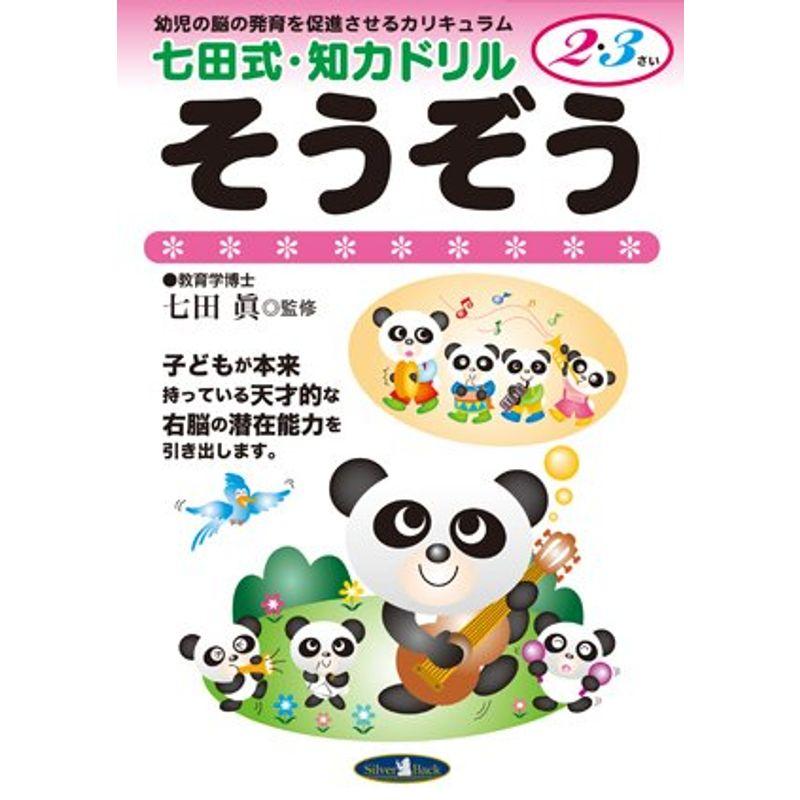 七田式・知力ドリル2・3歳そうぞう (七田式・知力ドリル2・3さい)