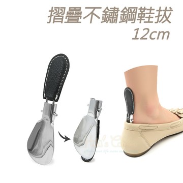 糊塗鞋匠 A69 摺疊不鏽鋼鞋拔12cm 1支 穿鞋卡腳不彎腰 輔助穿脫保護鞋跟 穿鞋器 長柄鞋拔 不鏽鋼金屬鞋拔