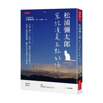 松浦彌太郎寫給凌晨五點的你：不想一個人、不想上班、覺得人生進度落後了……美學大師
