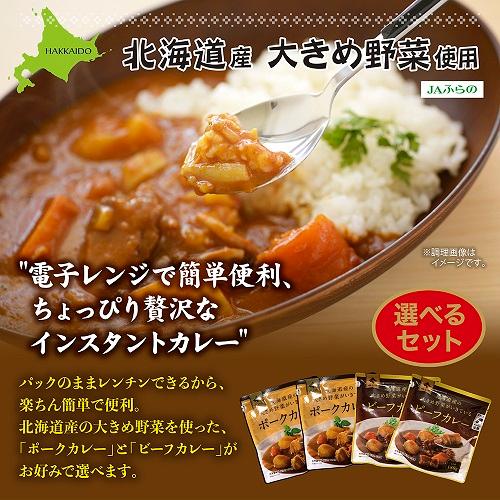 JAふらの 北海道ご当地カレー 選べる4パックセット レンジ対応パウチ ビーフカレー ポークカレー  レトルトカレー インスタントカレー