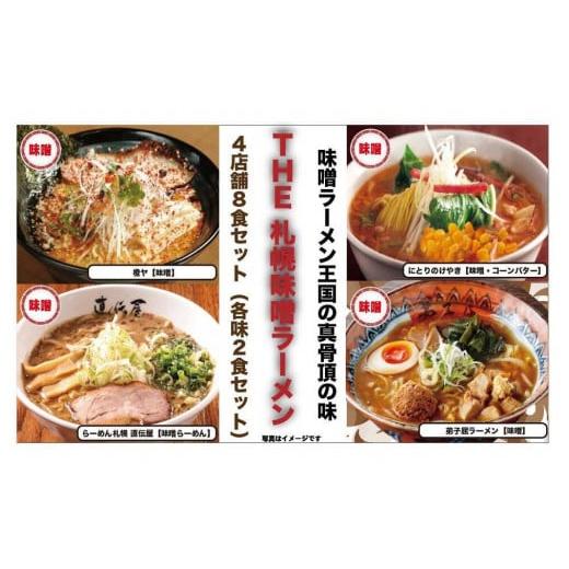 ふるさと納税 北海道 札幌市 The 札幌味噌ラーメン