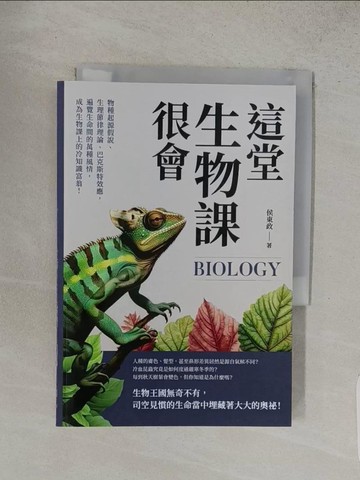【書寶二手書T1／動植物_S92】這堂生物課很會：物種起源假說、生理節律理論、巴克斯特效應，遍覽生命間的萬種風情，成為生物課上的冷知識富翁！_侯東政