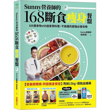 Sunny營養師的168斷食瘦身餐盤: 媽媽、阿嬤親身實證! 6大類食物×95道家常料理, 不挨餓的超強必瘦攻略 (附可剪裁食物分量表)/Sunny (黃君聖) eslite誠品