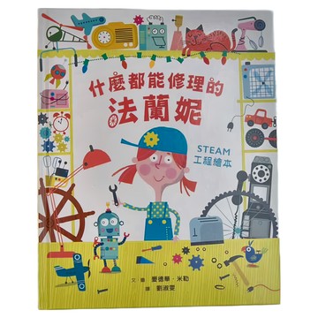 小魯文化 什麼都能修理的法蘭妮：STEAM工程繪本