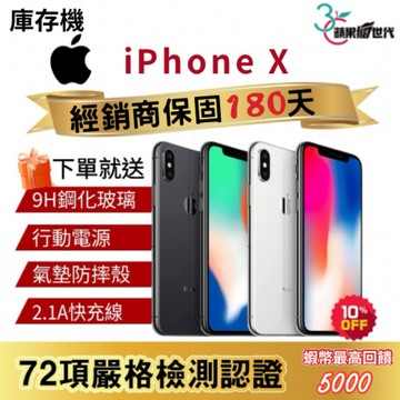 『10倍蝦幣+含稅附發票🧾 』IPhone X 64｜256🔋電池100