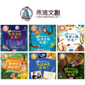 媽媽買 登登登！透光Show 禾流文創 兒童光影互動繪本 親子共讀 科普啟蒙 光影遊戲書 科普知識