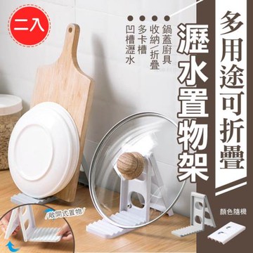 【優思居】多用途可折疊瀝水置物架（超值2入）