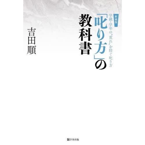 叱り方 の教科書 学級・学年の 荒れ を防ぐ叱り方