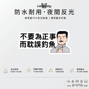 釣魚 魯迅 迷因 梗圖 搞笑語錄 車貼 貼紙 防水貼紙 行李箱貼紙 安全帽貼紙 汽車貼紙 機車貼紙
