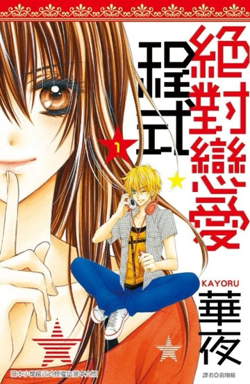 絕對戀愛程式（1）[二手書_普通]