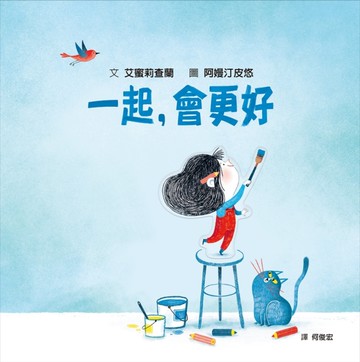 一起，會更好（SDG4優質教育 探索人際連結與群體關係）