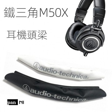 免運【台灣出貨】 適用於鐵三角ATH-M50X頭樑皮M20X頭樑墊M30皮套M40橫樑更換保護套