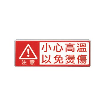ZG1 彩色 EK 貼牌 小心高溫以免燙傷-標示牌 / 個 EK-303【APP滿額下單4%點數(單一帳號最高1000點)】7/31止