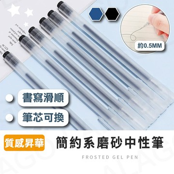中性筆【拉拉購】0.5mm中性筆 黑色 藍色 透明系中性筆 磨砂中性筆 無印風格原子筆 簡約中性筆 黑筆 藍筆