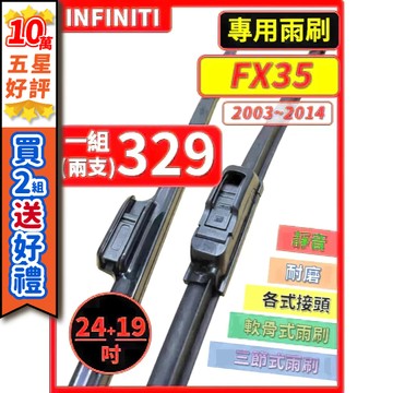 【CPF 矽膠雨刷】INFINITI FX35 1~2代 2003~2014年 24+19吋【側三節式雨刷 軟骨式雨刷】