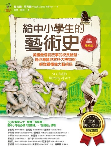 給中小學生的藝術史【雕塑篇】：美國最會說故事的校長爺爺，為你導覽世界各大博[二手書_全新]