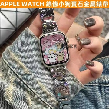 APPLE WATCH S10錶帶 女生 ins 線條小狗 金屬 嵌寶石 S9/8/7/6/5/4/3/2/1/SE錶帶