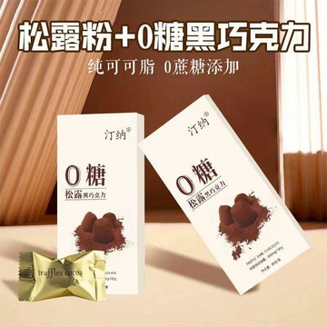 爆款無糖零食💥健康糖果💥汀納松露黑巧克力純可可脂真松露巧克力無蔗糖零食盒裝96g