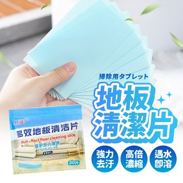 【台灣現貨】地板清潔片 地板清潔劑 清潔片 地板清潔 多效地板清潔片 抑菌清潔片 拖地清潔片 清潔地板 抗菌清潔片 清潔