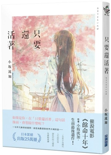 只要還活著（《餘命十年》作者小坂流加最後遺作）[二手書_全新]
