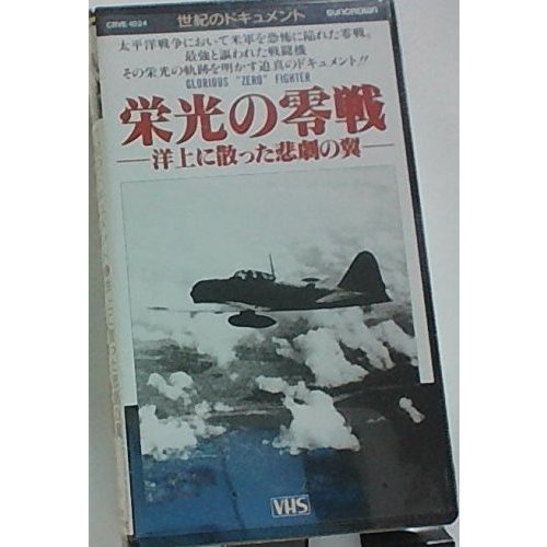 栄光の零戦〜洋上に散った悲劇の翼〜 [VHS](中古品)