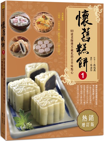 懷舊糕餅1：90道老師傅不藏私的古早味點心(熱銷增訂版)