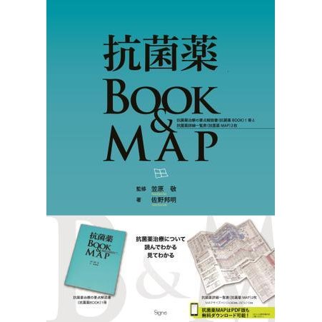 抗菌薬BOOK MAP 抗菌薬治療の要点解説書 1冊と抗菌薬詳細一覧表