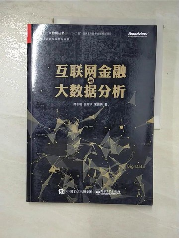 【書寶二手書T9／投資_I58】互聯網金融與大數據分析_簡體_龐引明，張紹華，宋俊典