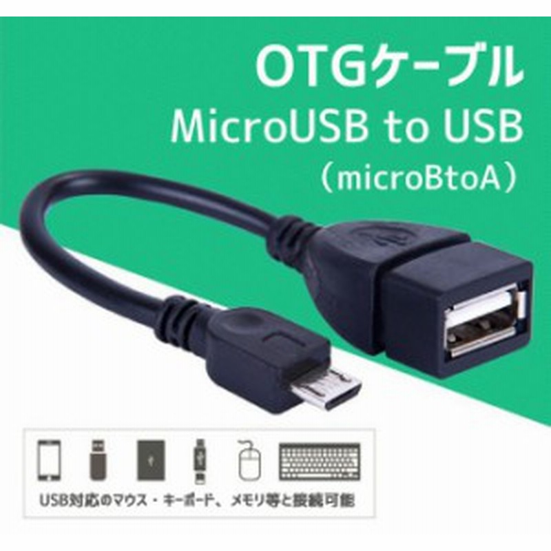 Microusb To Usb変換アダプター Microbtoa Otgケーブル マウス キーボード等と接続 Androidスマホ対応 Otgadp 通販 Lineポイント最大1 0 Get Lineショッピング