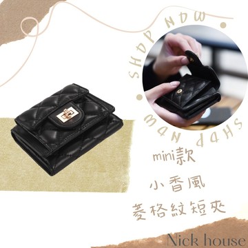 Nick House🚀小香風 小羊皮 mini 菱格紋短夾 短夾 皮夾 三折短夾 真皮短夾 2101