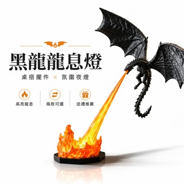 特價🔥龍息燈 龍息燈 飛龍燈 火龍夜燈 火龍小夜燈 飛龍夜燈 噴火夜燈  高亮龍息燈 模型小夜燈 龍息燈噴火龍