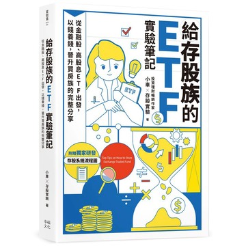 給存股族的ETF實驗筆記：從金融股、高股息ETF出發，以錢養錢，晉升買房族的完整分享_【商】【優質新書】