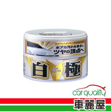 【SOFT99】 極致蠟 白極(白色車用) 200g 1入 (車麗屋)
