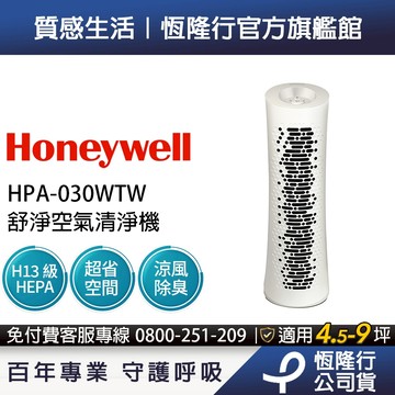 【循環扇x清淨機2合1】美國Honeywell 舒淨空氣清淨機 HPA030WTW (適用坪數4.5-9坪)