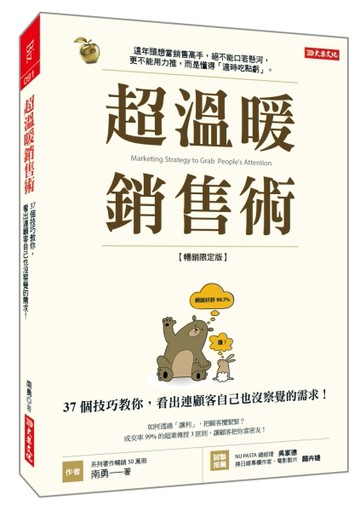 超溫暖銷售術：37個技巧教你，看出連顧客自己也沒察覺的需求！（【二手書_良好】TAAZE讀冊生活