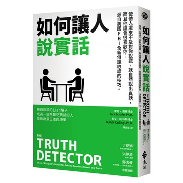 如何讓人說實話：使他人還來不及對你說謊，就自然說出真話，而且他還會很喜歡你：源自