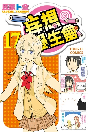 【電子書】妄想學生會 (17)